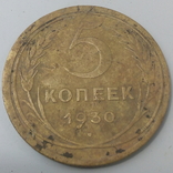 5 копеек 1930 года, фото №2