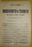 1912 Минералогия и Геология. КИЕВ Нечаев А.В, фото №3