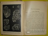 1912 Минералогия и Геология. КИЕВ Нечаев А.В, фото №7