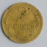 2 копейки 1936, фото №2