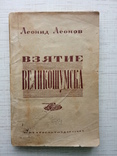 Леонов Л. Взятие Великошумска, 1944, фото №2