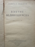 Леонов Л. Взятие Великошумска, 1944, фото №3