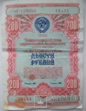 Облигация СССР 200 рублей 1954 год, фото №2