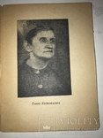 1944  Буковинська Краса нарис про О.Кобилянську, фото №8