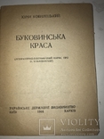 1944  Буковинська Краса нарис про О.Кобилянську, фото №9