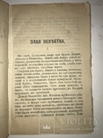 1898 Злая Невестка Старинная Житейская Книга, фото №7