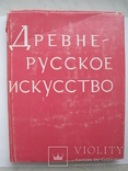 "Древнерусское искусство. Монументальная живопись XI-XVII вв." 1980 год, фото №3