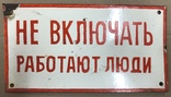 Эмалированная табличка «Не включать - работают люди», фото №2