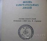  ЖЗЛ: 42 книг серии Жизнь Замечательных Людей 1957-1961г. 1-й выпуск, фото №9