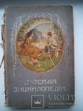 Детская энциклопедия 1913г том4, фото №2