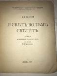 1919 И свет во тьме светит, фото №9