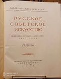 Русское Советское Искусство. Ув.формат. 1954 год, фото №2