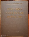 Русское Советское Искусство. Ув.формат. 1954 год, фото №8