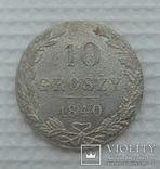 10 грошей 1840 года М.W., фото №2