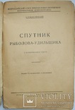 1928  Спутник рыболова-удильщика. Рождественский, Н., фото №5