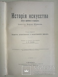 1903 Верман К. История искусства всех времен и народов, фото №2