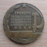 Медаль тренеру за подготовку чемпиона СССР, с подписью, лёгкая атлетика, фото №2