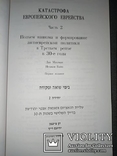 Катастрофа европейского еврейства в 3 томах, фото №9