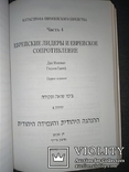 Катастрофа европейского еврейства в 3 томах, фото №11