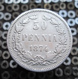 50 пенни 1874 г. Россия для Финляндии, фото №2