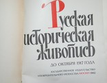 Русская историческая живопись. Москва 1962, фото №2