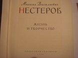 НЕСТЕРОВ М.В.книга с дарственной надписью 1958г., фото №4