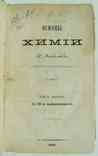 Основы химии. Менделеев Д. Часть 2. 1871, фото №2