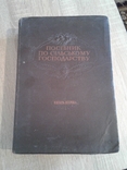 Посібник по сільському господарству  (книга перша 1946год), фото №2