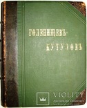 1914 Голенищев-Кутузов А. граф. Собрание сочинений в 4х томах. Том 2., фото №5