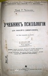 1908 Учебник Психологии. Логики. Челпанов Г., фото №4