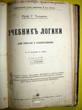 1908 Учебник Психологии. Логики. Челпанов Г., фото №8