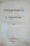 1856 Стихотворения Бенедиктова В., фото №3