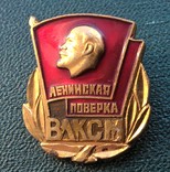 ВЛКСМ "Ленинская поверка", фото №2