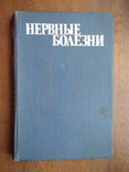 Нервные болезни 1985р., фото №2