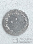 5 копеек 1834 Серебро, фото №2