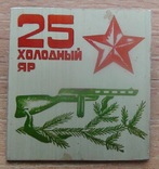 25 лет партизанскому движению Холодный яр, фото №2