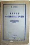 1928  Новая фортепианная музыка. Друскин М. С.  2000 экз., фото №2