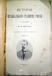 1912  История МУЗЫКАЛЬНОГО РАЗВИТИЯ РОССИИ  Иванов М.М., фото №5