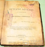 1895 Руководство к Истории Музыки Л. Турыгина, фото №3