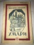 1952 Хмари Іван Нечуй-Левицький, фото №2