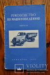 Руководство по машиноведению ч.II 1957 г., фото №2