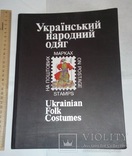Книга с марками "Український народний одяг", фото №2