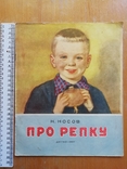 Носов Про репку детгиз 1957 рис. Траскиной, фото №2