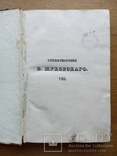 Жуковский 1837г. Прижизненное издание., фото №11
