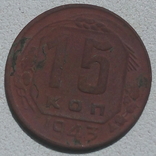 15 копеек 1943, фото №2