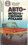 Автомобіль своїми руками.1989 р., фото №2