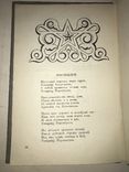 1938 Дагестан Стихи и Поэма Сулеймана Стальского, фото №10