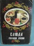 Блюда русской кухни. Набор из 18 цветных открыток., фото №2