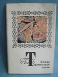 "Блюда национальной кухни" 12 комплектов открыток., фото №13