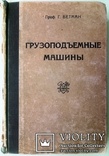 1928  Грузоподъемные машины. Бетман г. перевод с немецкого. 5000 экз., фото №4
